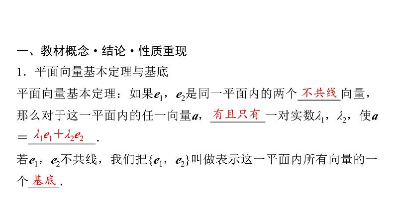 2024届人教A版高考数学一轮复习第5章平面向量复数第2节平面向量基本定理及坐标表示课件04