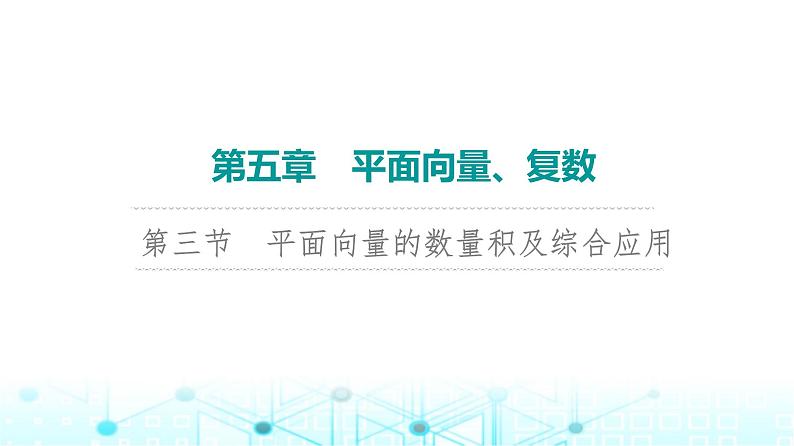 2024届人教A版高考数学一轮复习第5章平面向量复数第3节平面向量的数量积及综合应用课件01