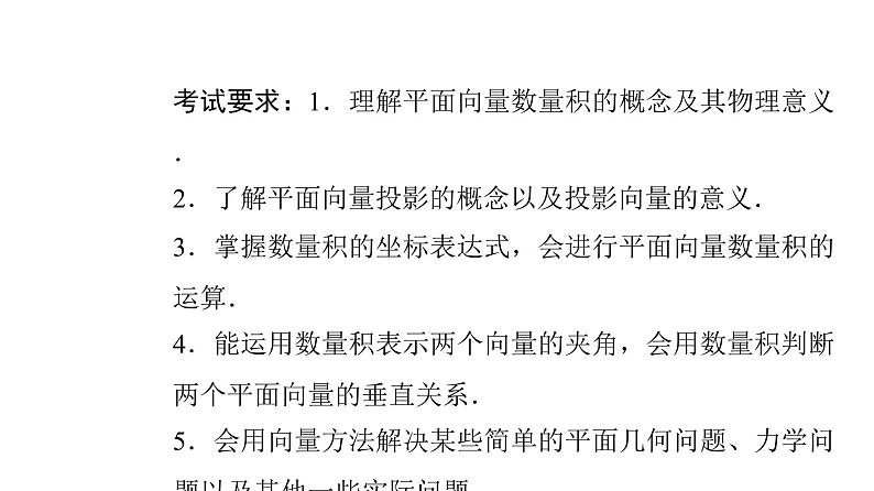 2024届人教A版高考数学一轮复习第5章平面向量复数第3节平面向量的数量积及综合应用课件02
