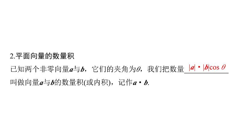 2024届人教A版高考数学一轮复习第5章平面向量复数第3节平面向量的数量积及综合应用课件05