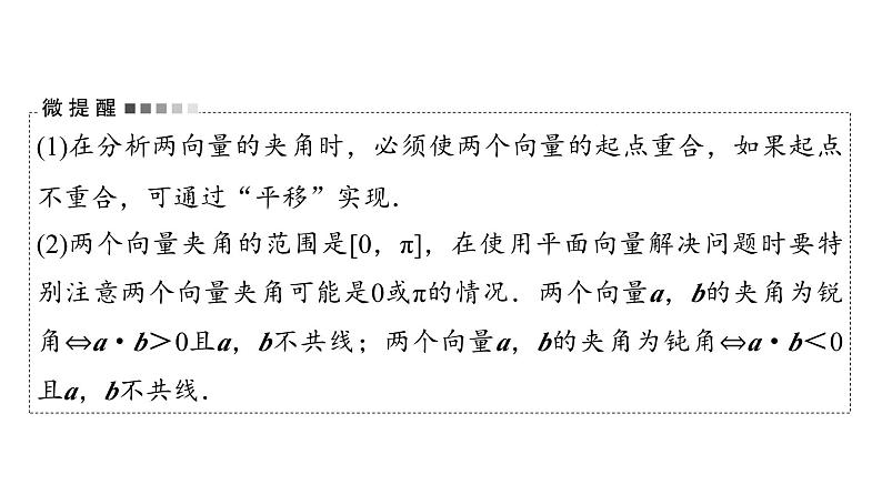 2024届人教A版高考数学一轮复习第5章平面向量复数第3节平面向量的数量积及综合应用课件06