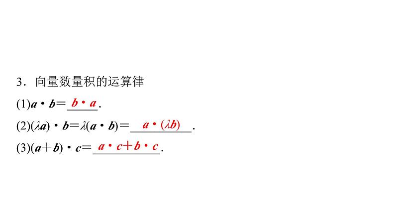 2024届人教A版高考数学一轮复习第5章平面向量复数第3节平面向量的数量积及综合应用课件07