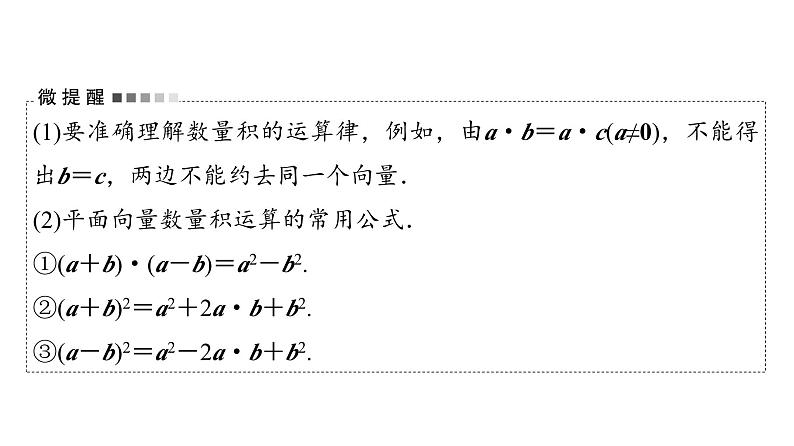 2024届人教A版高考数学一轮复习第5章平面向量复数第3节平面向量的数量积及综合应用课件08