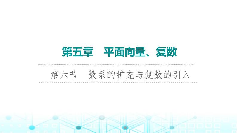 2024届人教A版高考数学一轮复习第5章平面向量复数第6节数系的扩充与复数的引入课件01