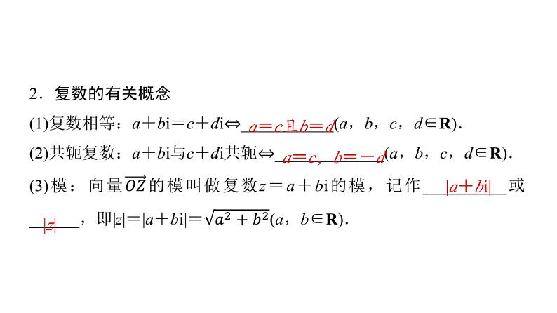 2024届人教A版高考数学一轮复习第5章平面向量复数第6节数系的扩充与复数的引入课件05