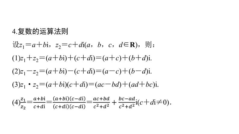 2024届人教A版高考数学一轮复习第5章平面向量复数第6节数系的扩充与复数的引入课件08