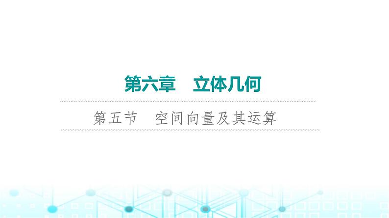 2024届人教A版高考数学一轮复习第6章立体几何第5节空间向量及其运算课件01