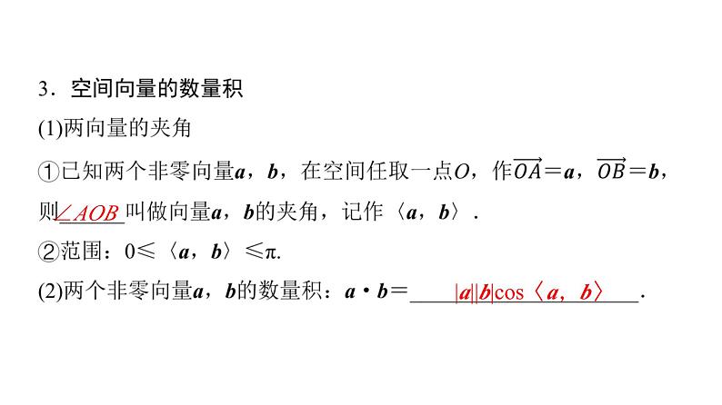 2024届人教A版高考数学一轮复习第6章立体几何第5节空间向量及其运算课件07