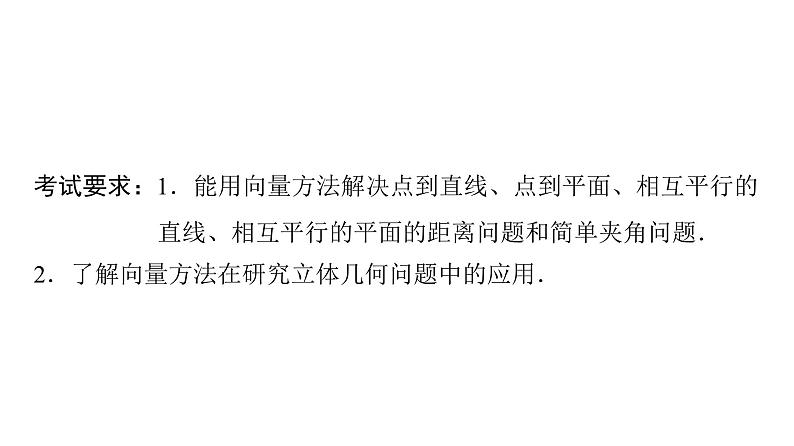 2024届人教A版高考数学一轮复习第6章立体几何第7节立体几何中的向量方法__求空间角与距离课件第2页