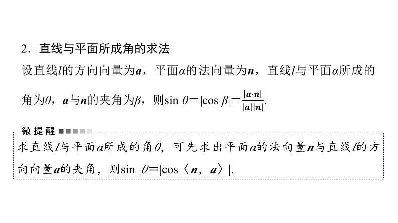 2024届人教A版高考数学一轮复习第6章立体几何第7节立体几何中的向量方法__求空间角与距离课件第6页