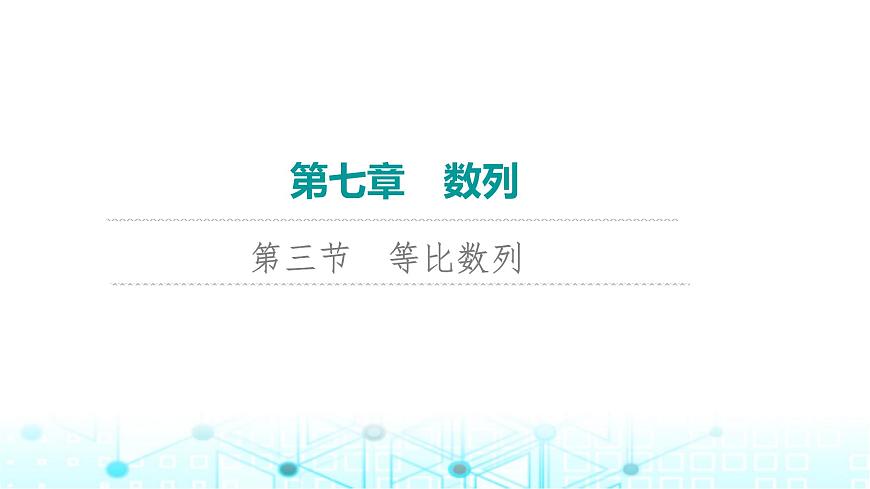 2024届人教A版高考数学一轮复习第7章数列第3节等比数列课件第1页