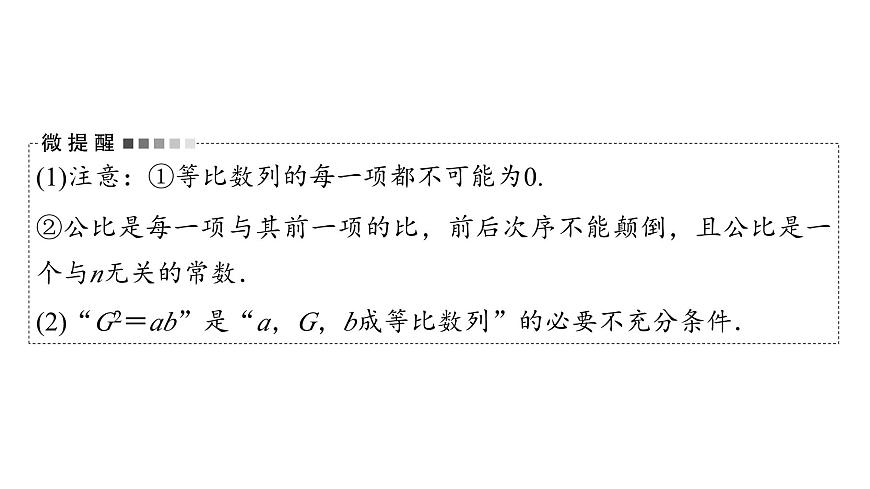 2024届人教A版高考数学一轮复习第7章数列第3节等比数列课件第5页