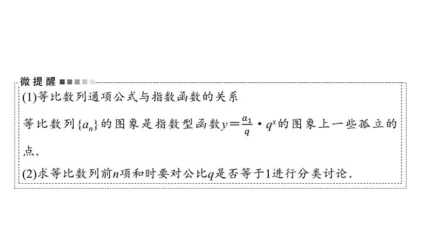 2024届人教A版高考数学一轮复习第7章数列第3节等比数列课件第7页