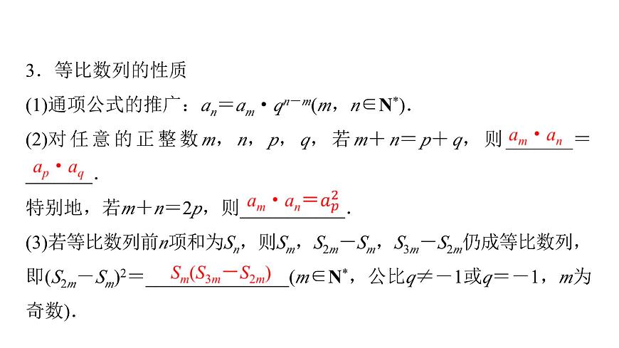 2024届人教A版高考数学一轮复习第7章数列第3节等比数列课件第8页