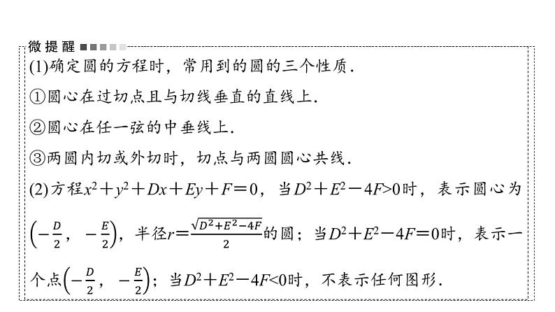 2024届人教A版高考数学一轮复习第8章平面解析几何第3节圆的方程课件第5页