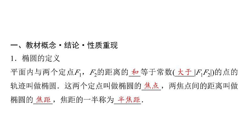2024届人教A版高考数学一轮复习第8章平面解析几何第5节椭圆课件第4页