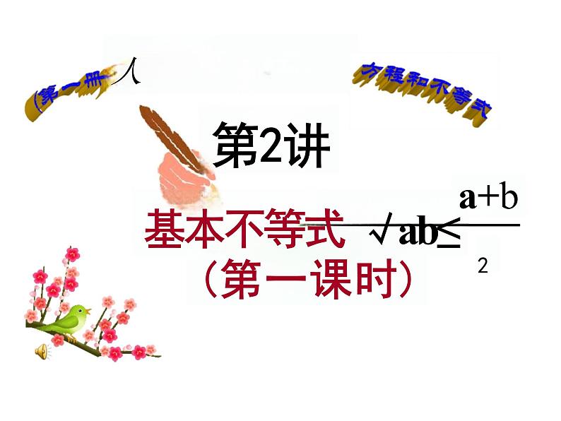 2.2基本不等式(上课课件)01