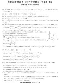 2023年湖湘名校联合秋季数学高二10月联考数学试卷及参考答案