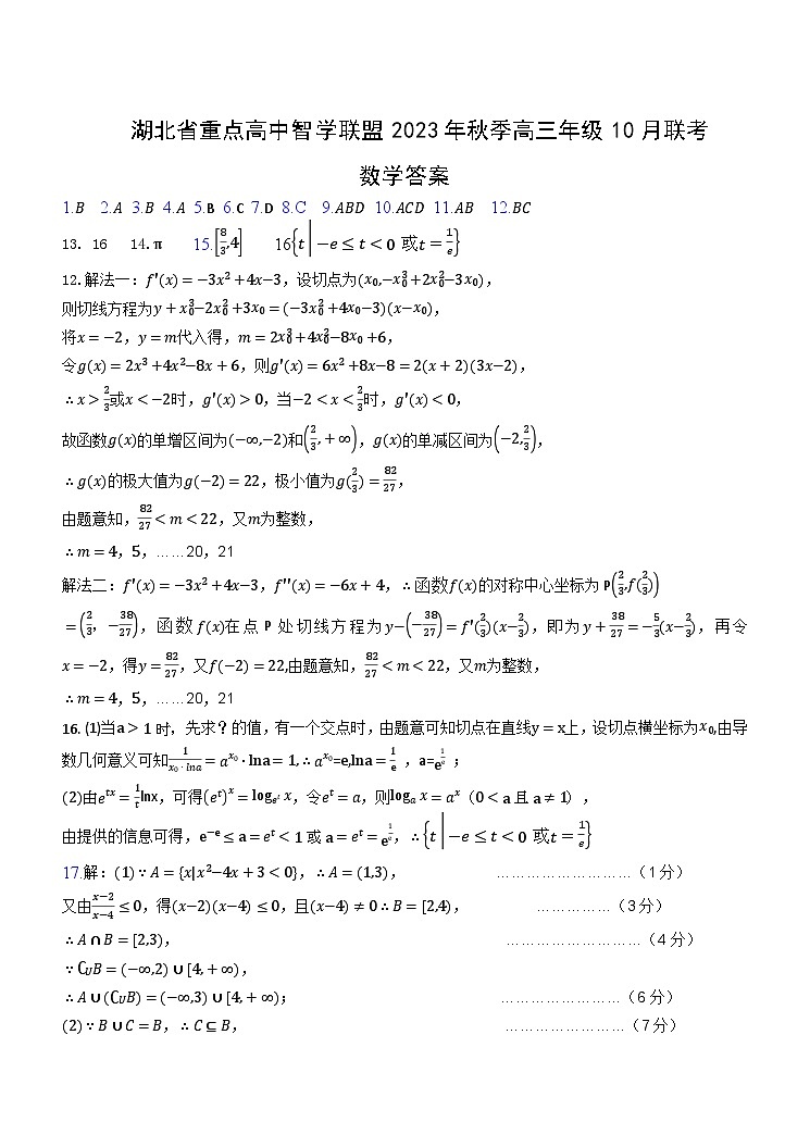 湖北省重点高中智学联盟2023-2024学年高三上学期10月联考数学试题+Word版含答案01