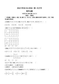 陕西省西安中学2023-2024学年高一上学期第一次月考数学试题