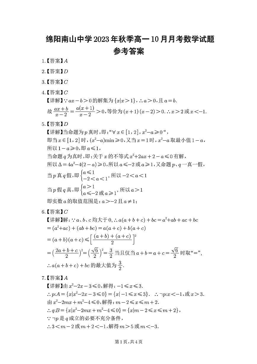 2023年10月月考數(shù)學(xué)答案第1頁(yè)