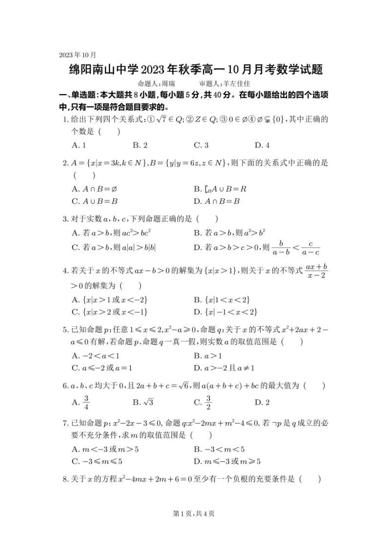 2024绵阳南山中学高一上学期10月月考试题数学PDF版含答案、答题卡01