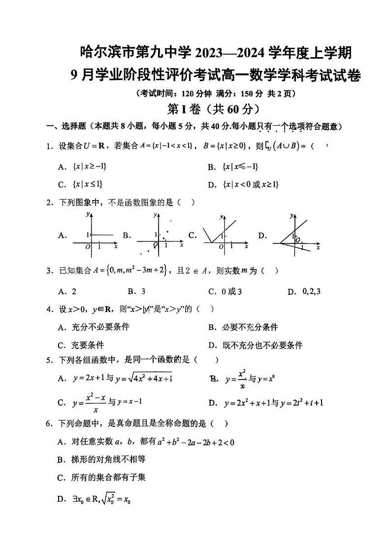 哈尔滨九中2023-2024学年高一9月月考数学试卷含答案解析第1页