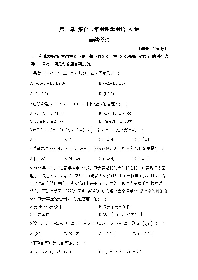 高一数学人教A版(2019)必修第一册单元检测卷 第一章 集合与常用逻辑用语 A卷 基础夯实第1页