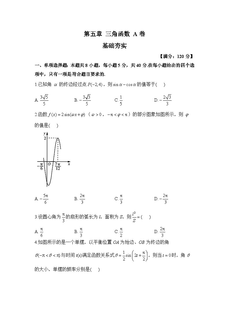 高一数学人教A版(2019)必修第一册单元检测卷 第五章 三角函数 A卷 基础夯实第1页