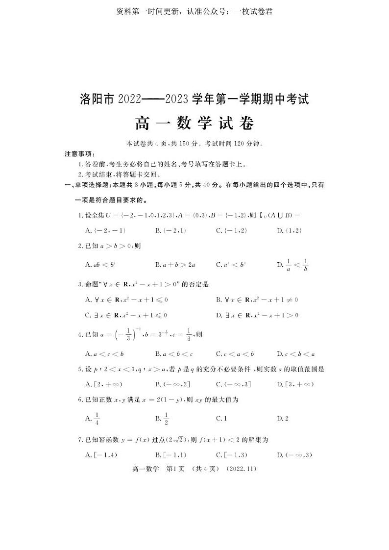 河南省洛阳市2022-2023学年高一上学期期中考试数学试题第1页