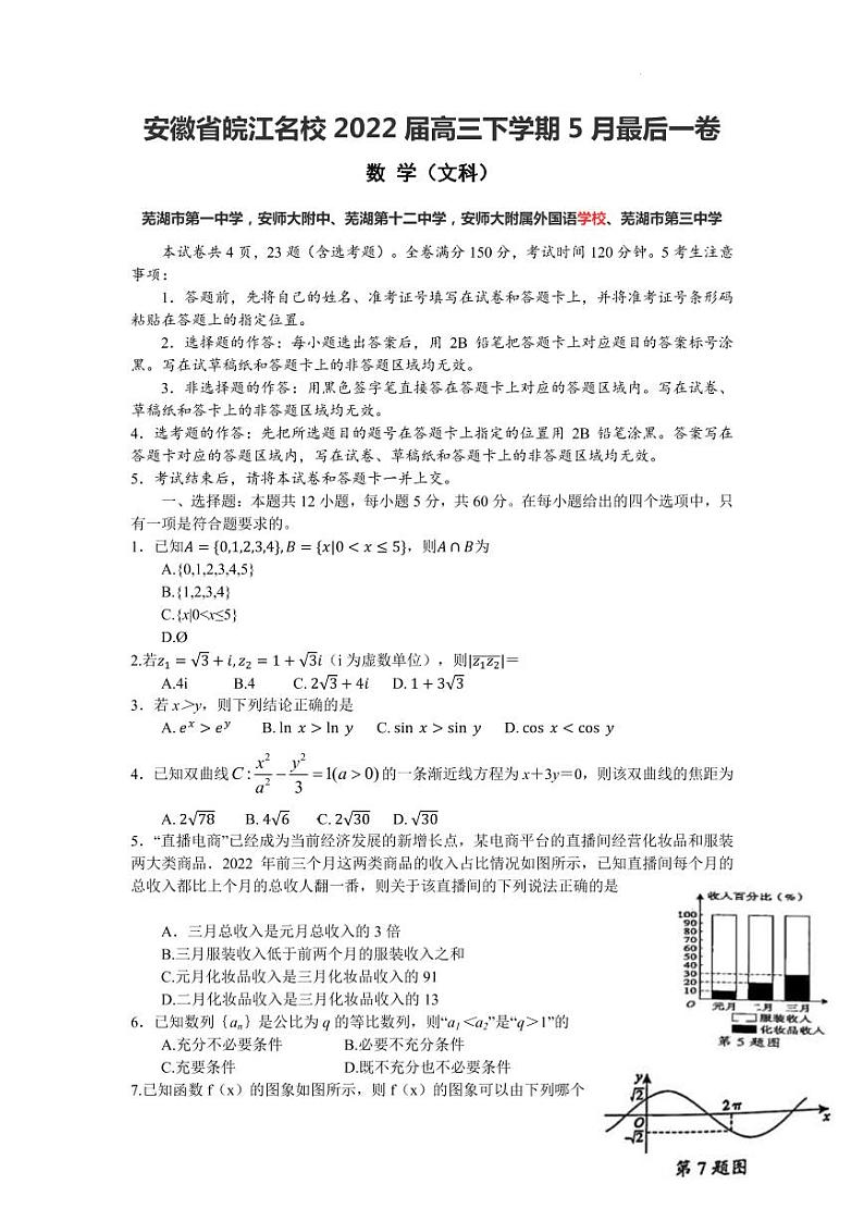 2022届安徽省芜湖一中、安师大附中等皖江名校高三最后一卷文科数学试题第1页