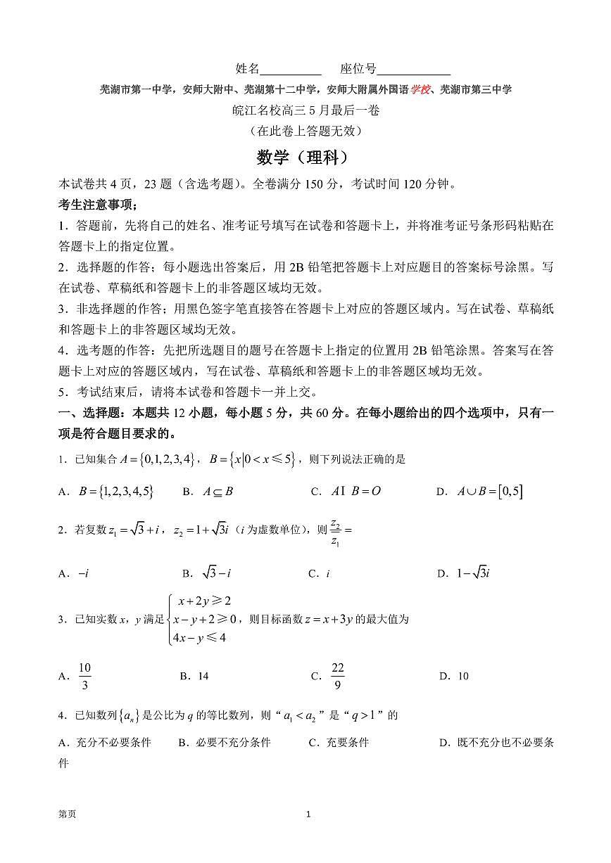 2022屆安徽省蕪湖一中、安師大附中等皖江名校高三5月最后一卷理科數(shù)學(xué)試題（PDF版）第1頁(yè)