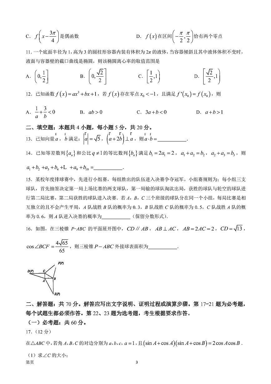 2022屆安徽省蕪湖一中、安師大附中等皖江名校高三5月最后一卷理科數(shù)學(xué)試題（PDF版）第3頁(yè)