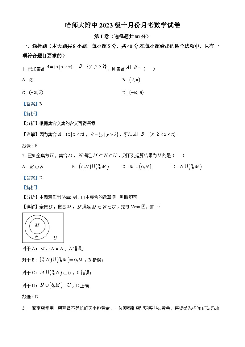 黑龙江哈尔滨师范大学附属中学2023-2024学年高一数学上学期10月月考试题(Word版附解析)第1页