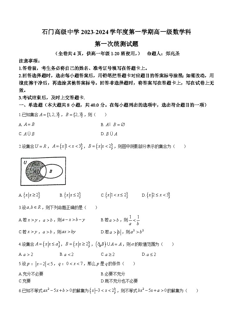 广东省佛山市南海区狮山石门高级中学2023-2024学年高一上学期10月月考数学试题第1页