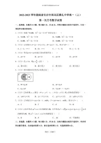 2022-2023学年湖南省长沙市雨花区雅礼中学高一(上)第一次月考数学试卷(附答案)