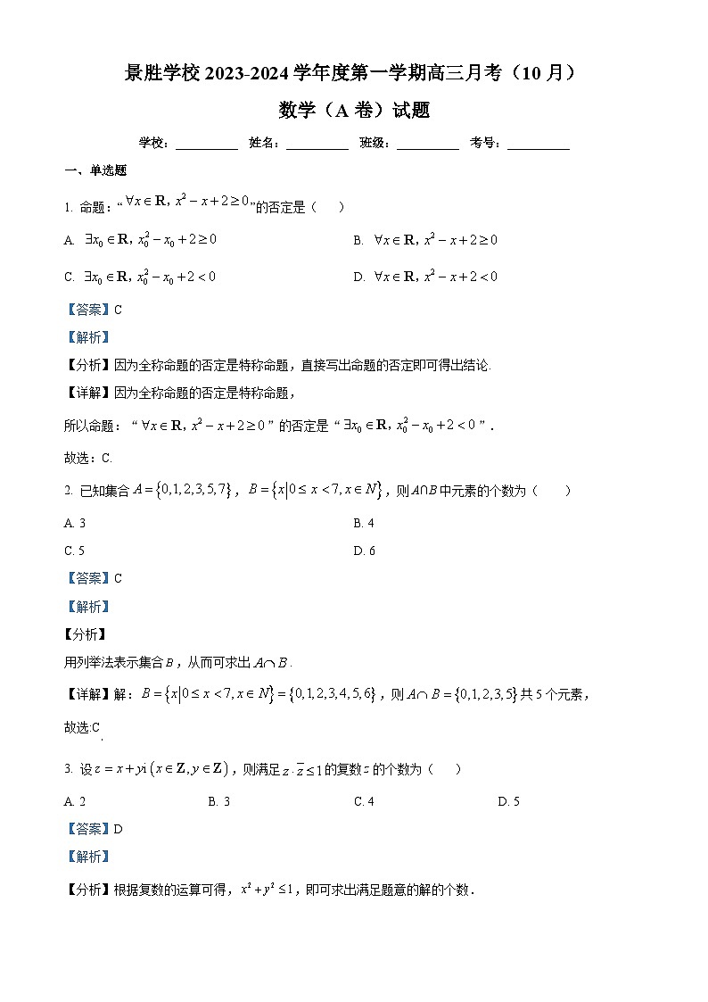 山西省运城市景胜学校(东校区)2023-2024学年高三上学期10月月考(A)卷数学试题+Word版含解析01