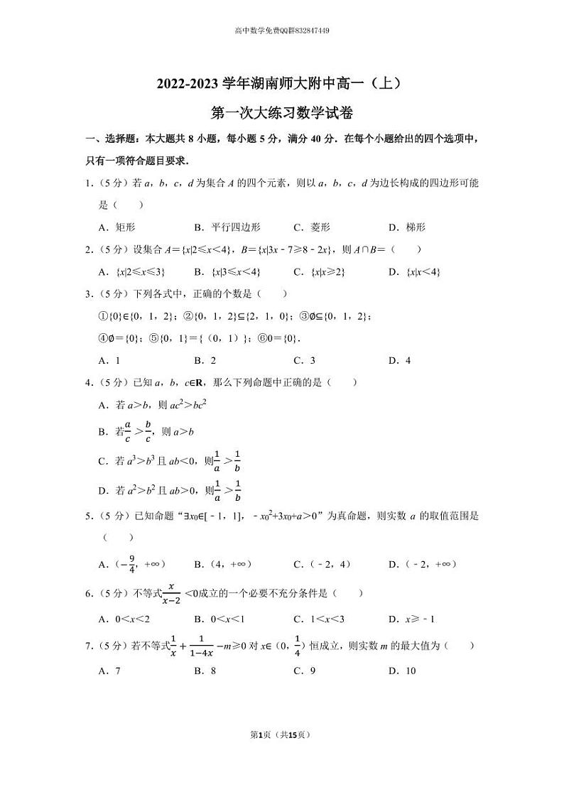 2022-2023学年湖南师大附中高一(上)第一次大练习数学试卷第1页
