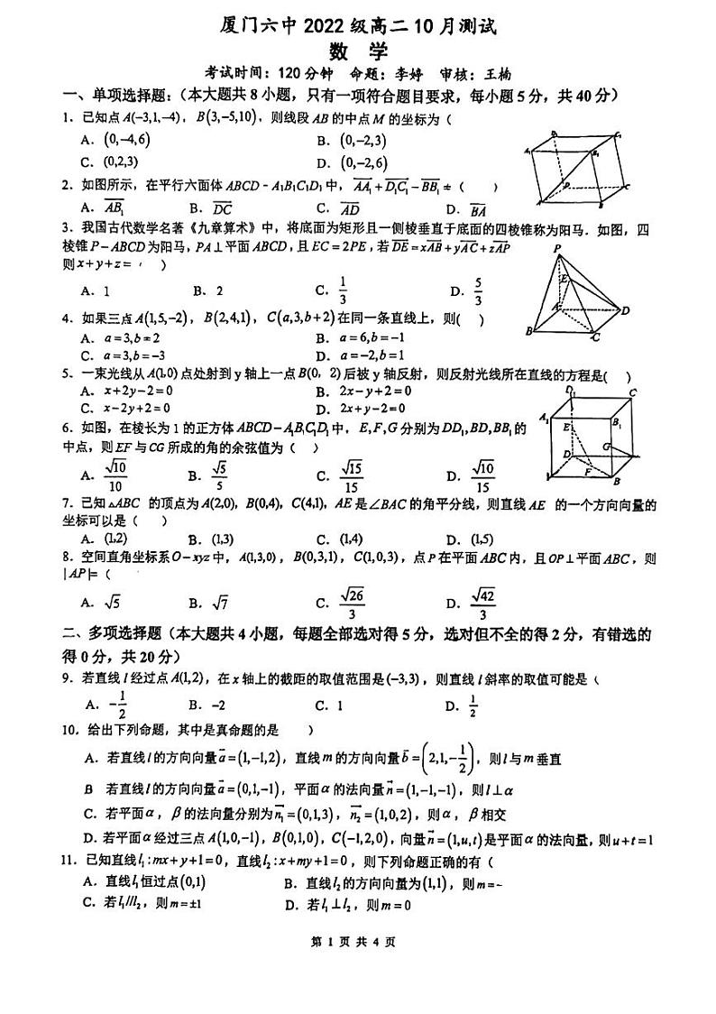 福建省厦门第六中学2023-2024学年高二上学期10月月考数学试题第1页