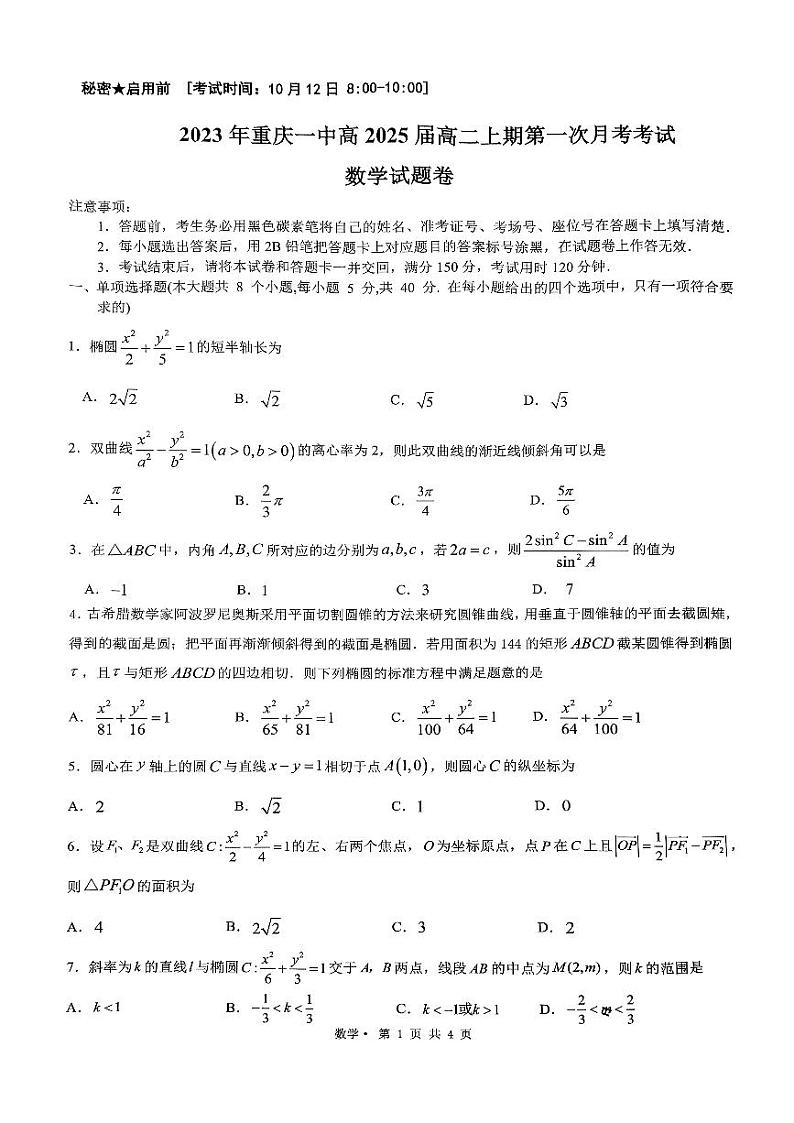 重庆市第一中学2023-2024学年高二上学期第一次月考数学试题第1页