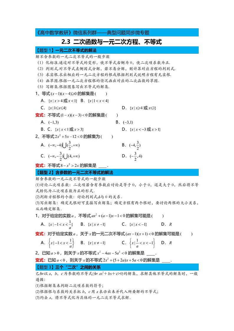 【必修1典型问题同步微专题】2.3二次函数与一元二次方程、不等式第1页