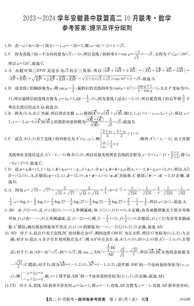 安徽省县中联盟2023-2024学年高二上学期10月联考 数学答案第1页