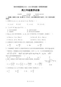 江苏省常州市联盟学校2024届高三上学期10月学情调研数学