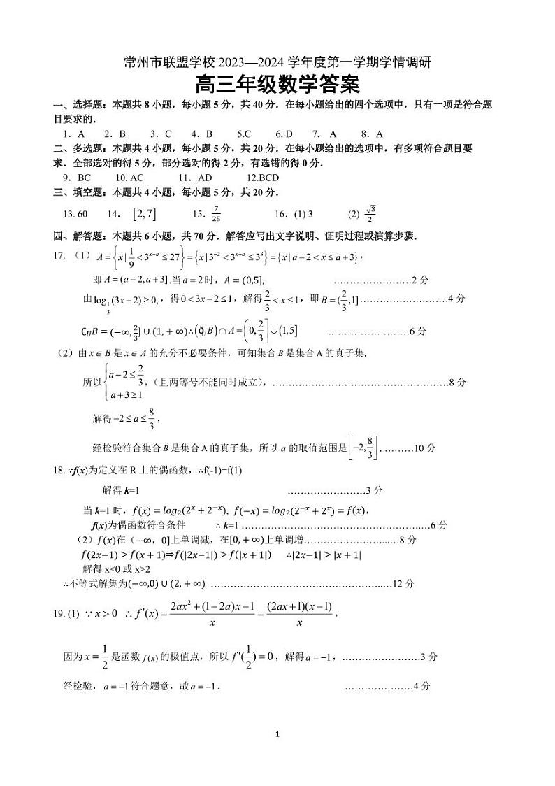 江苏省常州市联盟学校2024届高三上学期10月学情调研 数学答案第1页