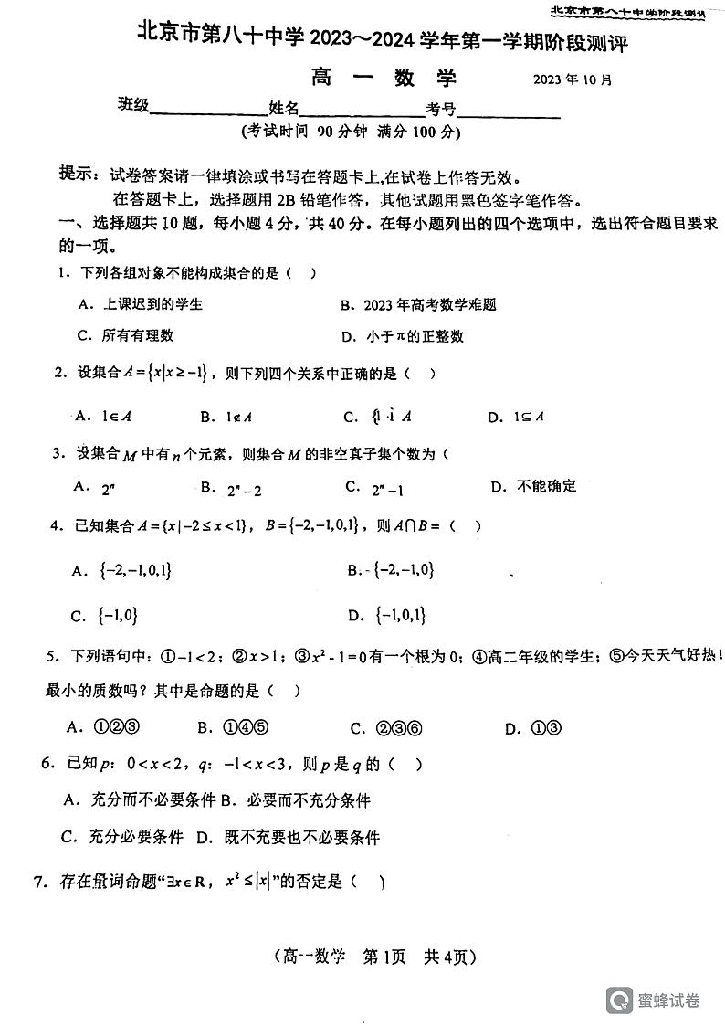 2023年北京80中高一数学10月月考试卷(无答案)第1页