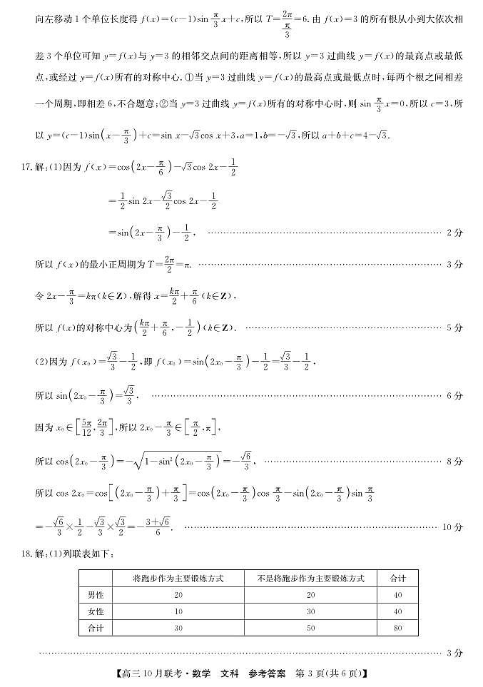 陕西省安康市重点名校2024届高三上学期10月联考文科数学 试卷03