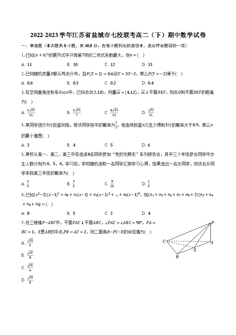 2022-2023学年江苏省盐城市七校联考高二(下)期中数学试卷(含解析)01