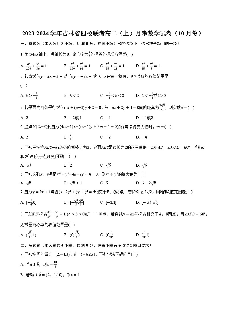 2023-2024学年吉林省四校联考高二(上)月考数学试卷(10月份)(含解析)第1页