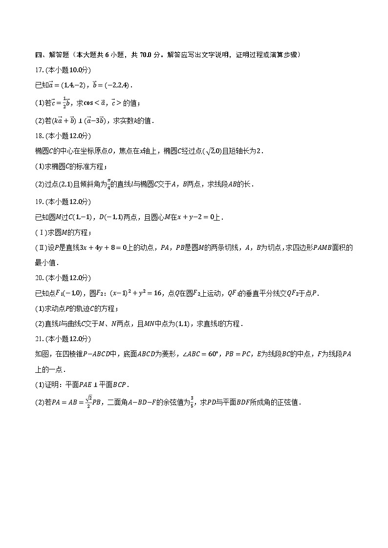 2023-2024学年吉林省四校联考高二(上)月考数学试卷(10月份)(含解析)第3页