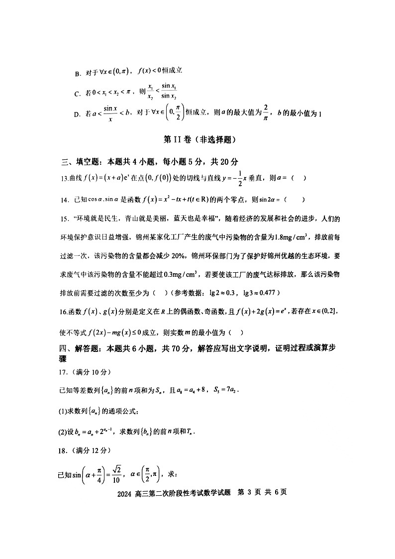 辽宁省锦州市渤海大学附属高级中学2024届高三上学期第二次考试 数学试题及答案03